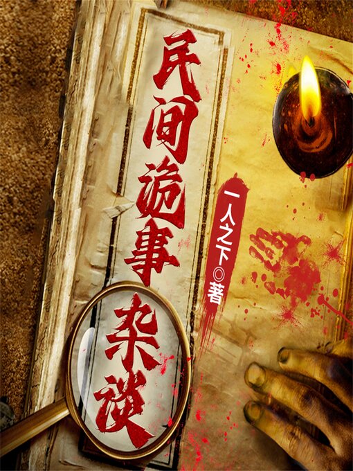 Title details for 民间诡事杂谈 by 一人之下 - Available